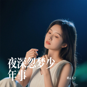 夜深忽梦少年事