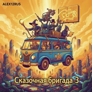 Сказочная бригада 3