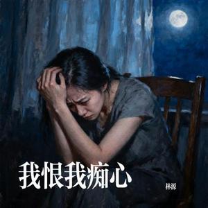 我恨我痴心