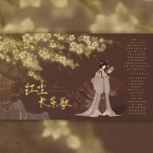 【易水音乐】《红尘长乐歌》