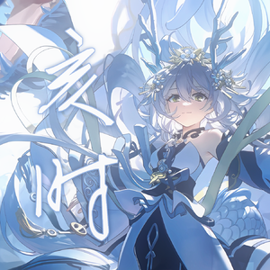 【洛天依AI】亥时