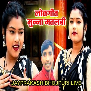 लोकगीत मुन्ना मतलबी