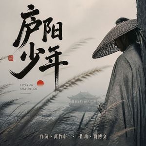 庐阳少年
