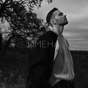 Имена (From "La Plage")