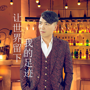 让世界留下我的足迹