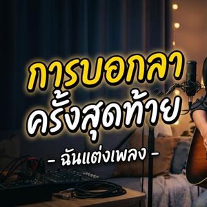 การบอกลาครั้งสุดท้าย