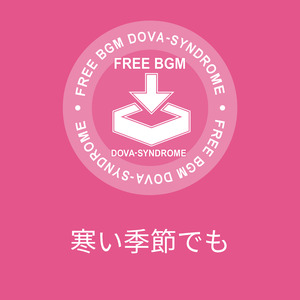 寒い季節でも