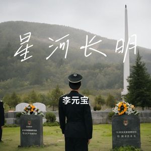 星河长明