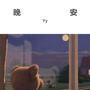 晚安Demo