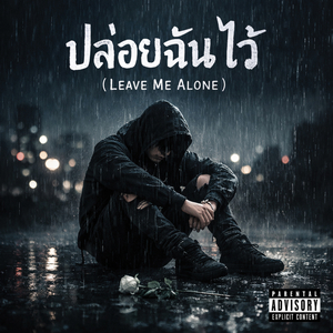 ปล่อยฉันไว้ (Leave Me)