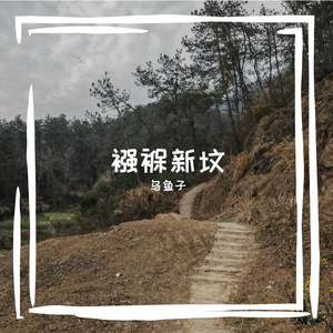襁褓新坟