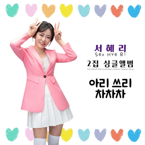 아리쓰리 차차차