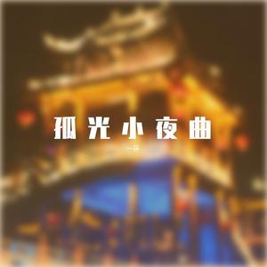 倦鸟知返（翻唱）