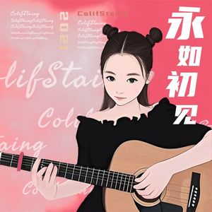 colif原创永如初见