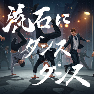 流石にダンスダンス