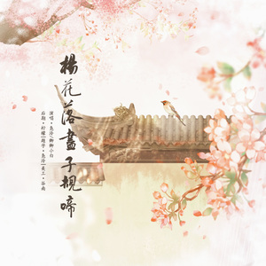 杨花落尽子规啼