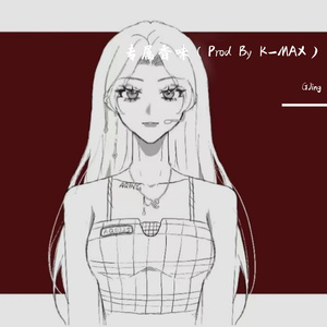 专属香味（Prod By K-MAX）