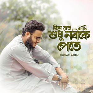 Din Rat Kadi Sudhu Nobike Pete