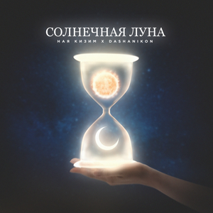 Солнечная луна