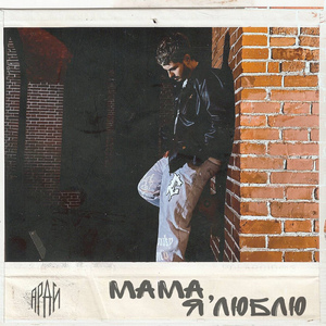 Мама, я люблю