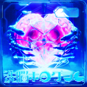 洗脳ホログラム