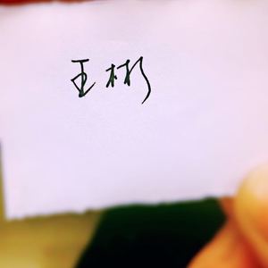 为了你我可以平凡的活着