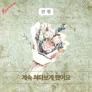 그래서 당신은 나를 잡을 수 있습니까 (DJ Daewon Remix)