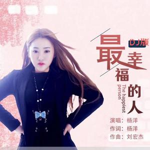 最幸福的人 DJ版