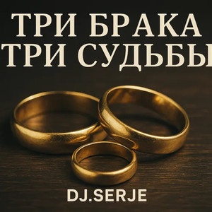 Три брака три судьбы