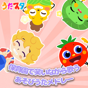 はらぺこカマキリ (キッズソングカバー)