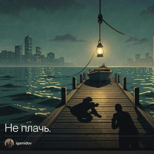 "НЕ ПЛАЧЬ..."