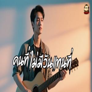 คนที่ไม่มีวันแทนที่