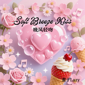 Soft Breeze Kiss（晚风轻吻）