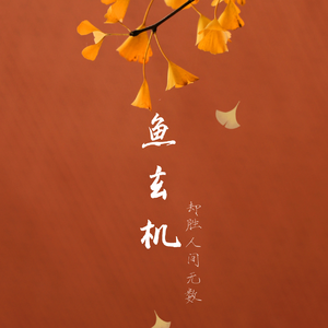 鱼玄机（翻自 兔裹煎蛋卷）