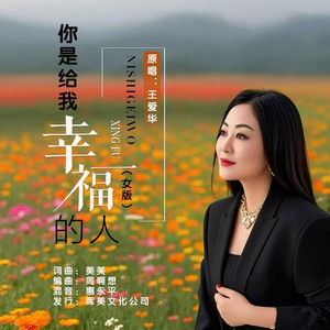 你是给我幸福的人 (女版)