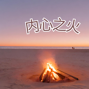 内心之火