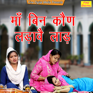 Maa Bin Kaun Ladaave Laad