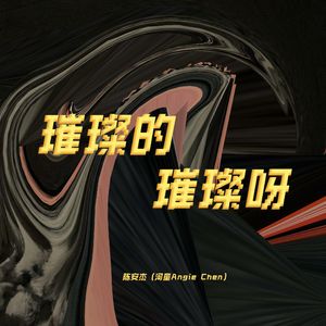 陈安杰 - 璀璨的璀璨呀 - 全曲