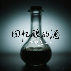 回忆酿的酒(伴奏)