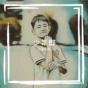 少年郎
