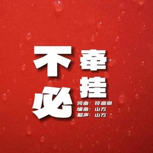 不必牵挂