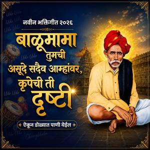बाळूमामा तुमची असूदे सदैव आम्हांवर, कृपेची ती दृष्टी