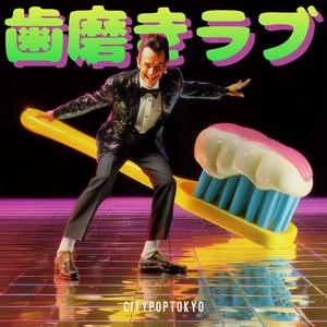 歯磨きラブ (Brush Me Baby)