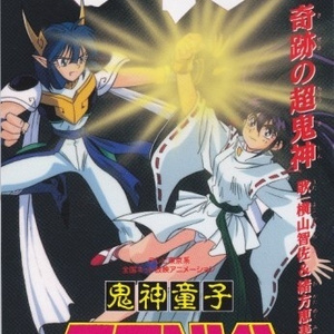 奇跡の超鬼神