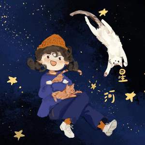星河
