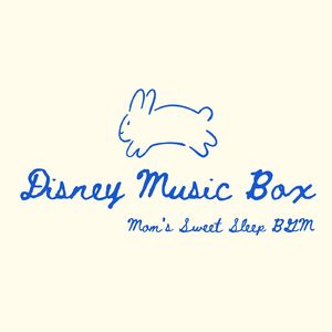 夢まであと少し～ママの安眠ライフBGM～ (Cover) [ディズニー映画「プリンセスと魔法のキス」]