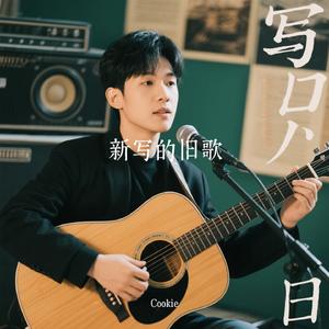 新写的旧歌（Cover 李宗盛 (Jonathan Lee)）