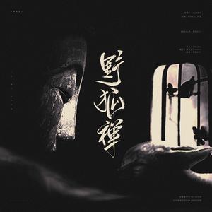 野狐禅
