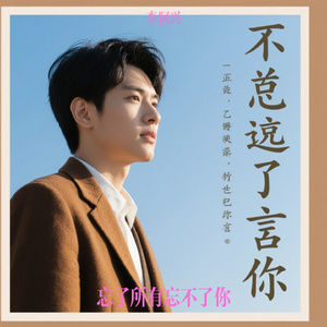 忘了所有忘不了你