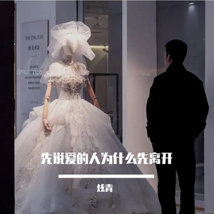 先说爱的人为什么先离开